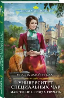 Милена Завойчинская: Университет Специальных Чар. Маэстрине некогда скучать