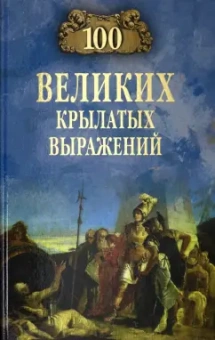 Александр Волков: 100 великих крылатых выражений