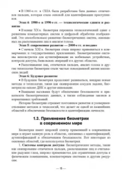 Антон Баланов: Биометрия. Разработка и внедрение систем идентификации. Учебное пособие для вузов