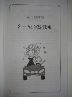 Сатья: Быть счастливой, а не удобной! Как перестать быть жертвой, вырваться из разрушающих отношений