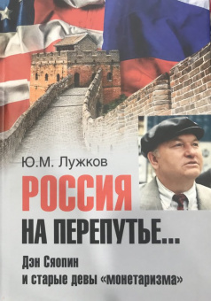 Юрий Лужков: Россия на перепутье... Дэн Сяопин и старые девы "монетаризма"