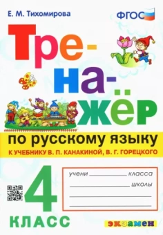 Елена Тихомирова: Русский язык. 4 класс. Тренажер к новому учебнику В.П. Канакиной, В.Г. Горецкого. ФГОС