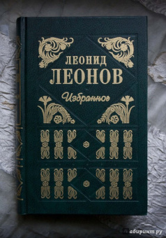 Леонид Леонов: Леонов Л. М. Избранное