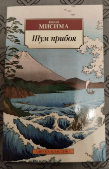 Юкио Мисима: Шум прибоя