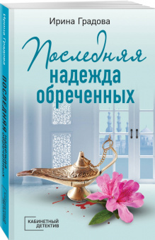 Ирина Градова: Последняя надежда обреченных