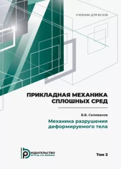 Виктор Селиванов: Прикладная механика сплошных сред. В 3 томах. Том 2. Механика разрушения деформируемого тела