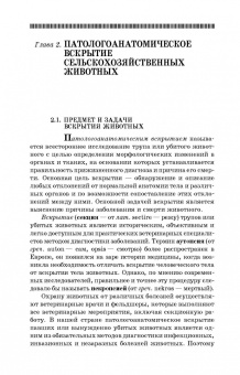 Латыпов, Залялов: Вскрытие и патологоанатомическая диагностика болезней животных. Учебное пособие