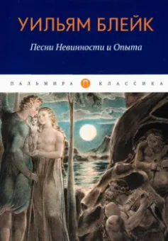 Уильям Блейк: Песни Невинности и Опыта