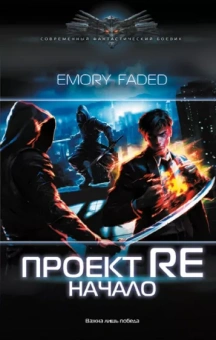Emory Faded: Проект Re. Начало