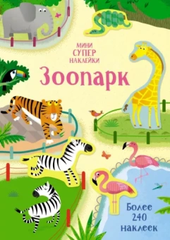 Холли Бэти: Супернаклейки-мини Зоопарк