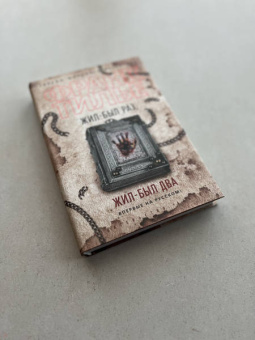 Франк Тилье: Жил-был раз, жил-был два