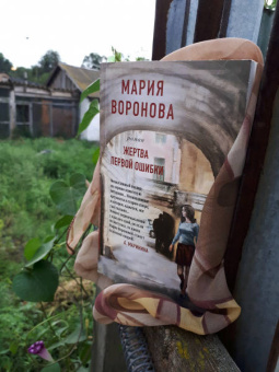 Мария Воронова: Жертва первой ошибки