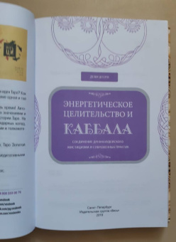 Деви Штерн: Энергетическое целительство и Каббала. Соединение древнеиудейского мистицизма и современных практик