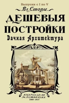 Владимир Стори: Дешевые постройки. 5 выпусков в 1 книге. Дачная архитектура