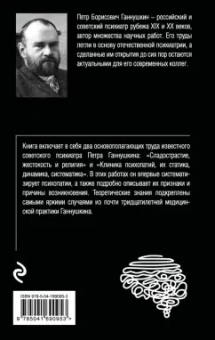 Петр Ганнушкин: Сладострастие, жестокость и религия