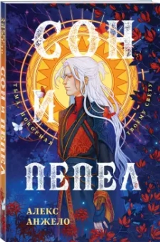 Алекс Анжело: Сон и Пепел. Оформление Люция
