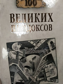 Рудольф Баландин: 100 великих парадоксов