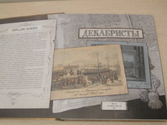 Любовь Новицкас: Декабристы