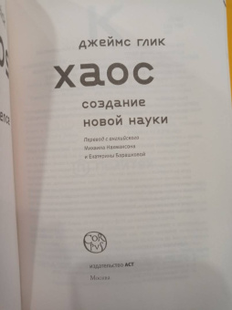 Джеймс Глик: Хаос. Создание новой науки