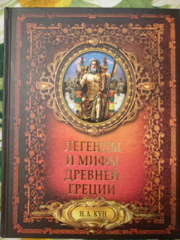 Николай Кун: Легенды и мифы древней Греции