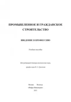 Грызлов, Ворожбянов, Гендлина: Промышленное и гражданское строительство. Введение в профессию