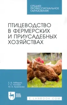 Лебедько, Лозовая, Аржанкова: Птицеводство в фермерских и приусадебных хозяйствах. Учебное пособие для СПО