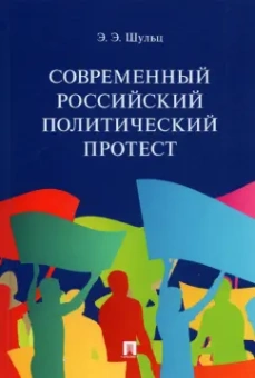Эдуард Шульц: Современный российский политический протест. Монография