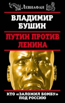 Владимир Бушин: Путин против Ленина. Кто "заложил бомбу" под Россию