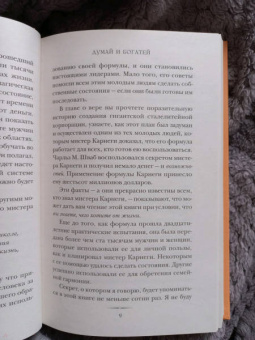 Наполеон Хилл: Думай и богатей