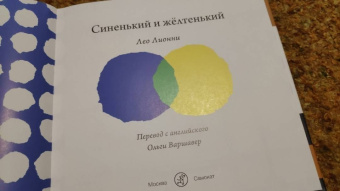 Лео Лионни: Синенький и желтенький