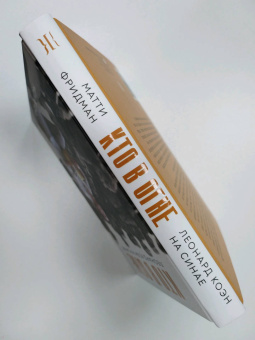 Матти Фридман: Кто в огне. Леонард Коэн на Синае