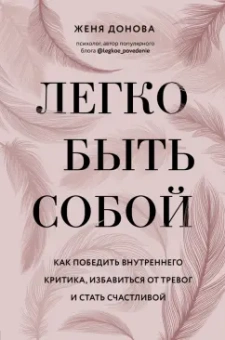 Женя Донова: Легко быть собой. Как победить внутреннего критика, избавиться от тревог и стать счастливой