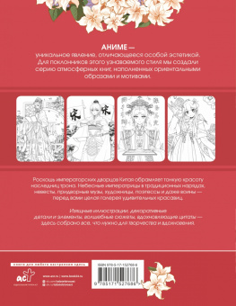 Anime Art. Красавицы Поднебесной. Книга для творчества в стиле аниме и манга
