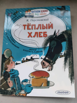 Константин Паустовский: Теплый хлеб