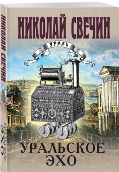 Николай Свечин: Уральское эхо