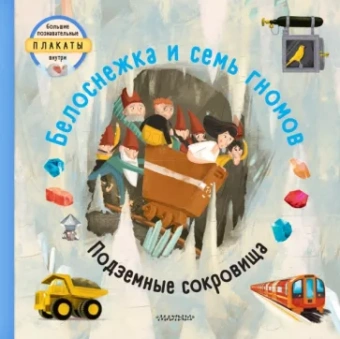 Том Вельчовский: Белоснежка и семь гномов
