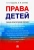 Тарусина, Сочнева: Права детей. Учебно-практическое пособие