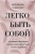 Женя Донова: Легко быть собой. Как победить внутреннего критика, избавиться от тревог и стать счастливой
