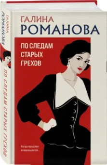 Галина Романова: По следам старых грехов