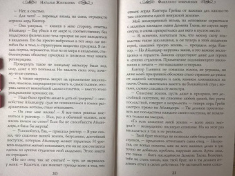 Наталья Жильцова: Факультет избранных