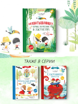 Сильвия Мисслин: Захватывающее приключение в джунглях