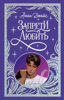 Джейн Анна: Trendbooks. Лимитированная подарочная коллекция. Запрети любить/Джейн А.