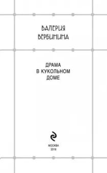 Валерия Вербинина: Драма в кукольном доме