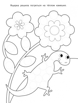 Лариса Маврина: Раскраска для точечных маркеров. Выпуск 3. Гусеница