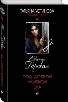 Евгения Горская: Под доброй улыбкой зла