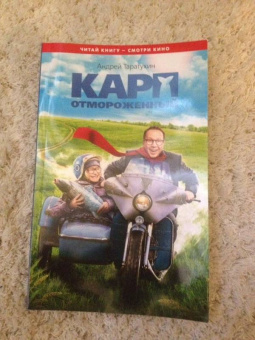 Андрей Таратухин: Карп отмороженный