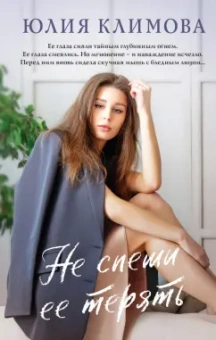 Юлия Климова: Не спеши ее терять