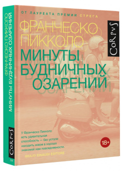 Франческо Пикколо: Минуты будничных озарений