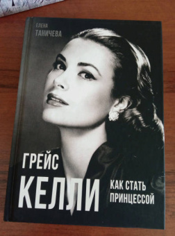 Елена Таничева: Грейс Келли. Как стать принцессой…