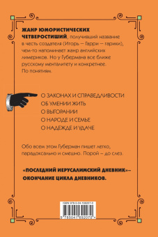 Игорь Губерман: Последний Иерусалимский дневник